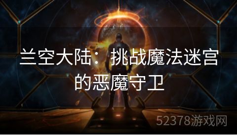 兰空大陆：挑战魔法迷宫的恶魔守卫