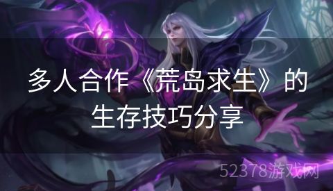 多人合作《荒岛求生》的生存技巧分享