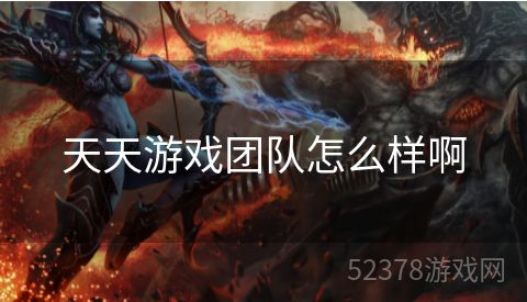 天天游戏团队怎么样啊