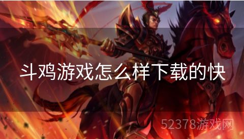 斗鸡游戏怎么样下载的快