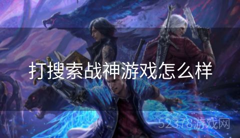 打搜索战神游戏怎么样