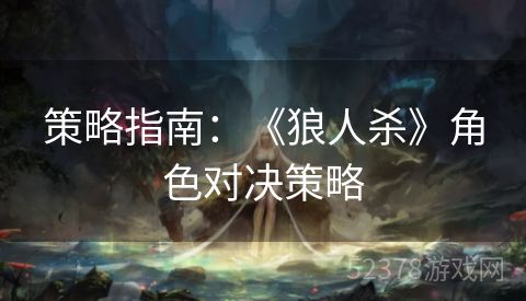 策略指南：《狼人杀》角色对决策略