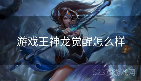 游戏王神龙觉醒怎么样
