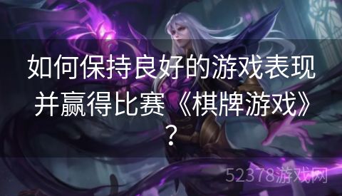 如何保持良好的游戏表现并赢得比赛《棋牌游戏》？