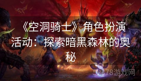  《空洞骑士》角色扮演活动：探索暗黑森林的奥秘