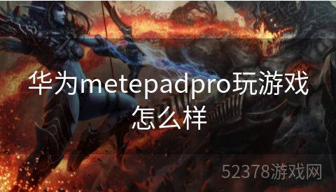 华为metepadpro玩游戏怎么样