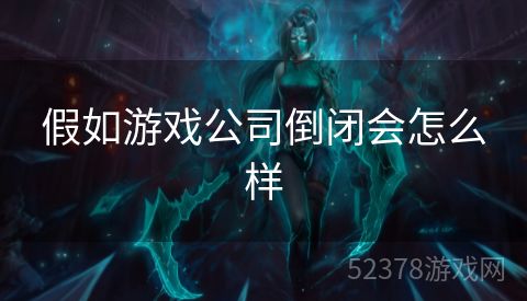 假如游戏公司倒闭会怎么样