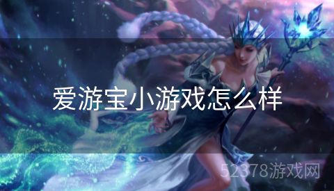 爱游宝小游戏怎么样