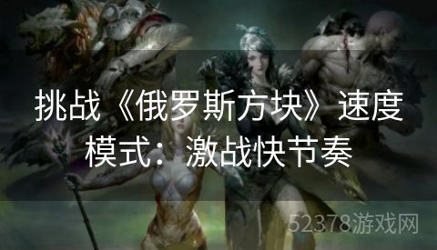 挑战《俄罗斯方块》速度模式：激战快节奏