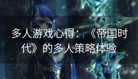 多人游戏心得：《帝国时代》的多人策略体验