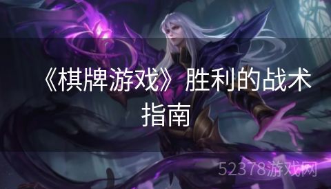 《棋牌游戏》胜利的战术指南