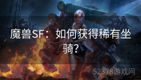 魔兽SF：如何获得稀有坐骑？