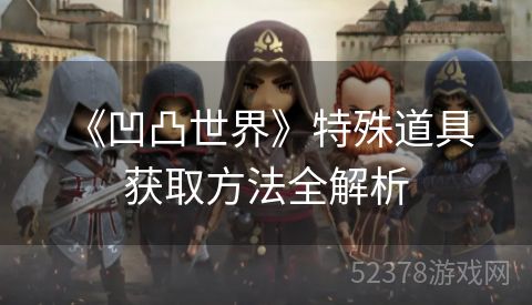  《凹凸世界》特殊道具获取方法全解析
