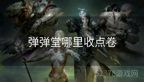 弹弹堂哪里收点卷