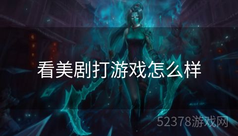 看美剧打游戏怎么样