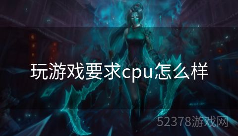 玩游戏要求cpu怎么样