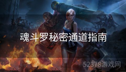 魂斗罗秘密通道指南
