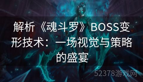 解析《魂斗罗》BOSS变形技术：一场视觉与策略的盛宴