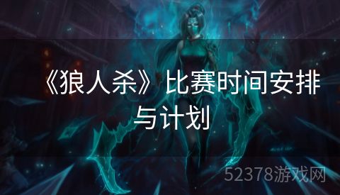 《狼人杀》比赛时间安排与计划