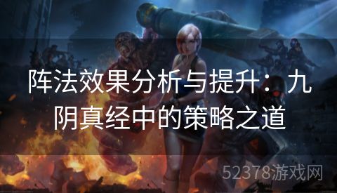 阵法效果分析与提升：九阴真经中的策略之道