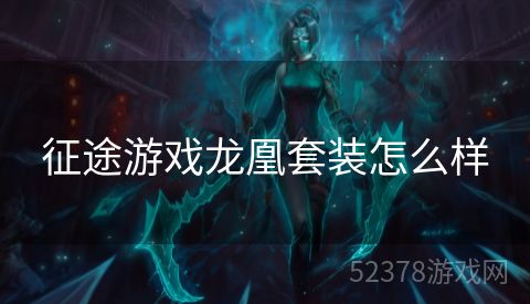 征途游戏龙凰套装怎么样