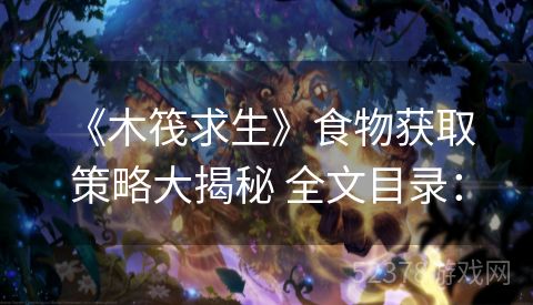  《木筏求生》食物获取策略大揭秘 全文目录：