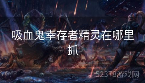 吸血鬼幸存者精灵在哪里抓