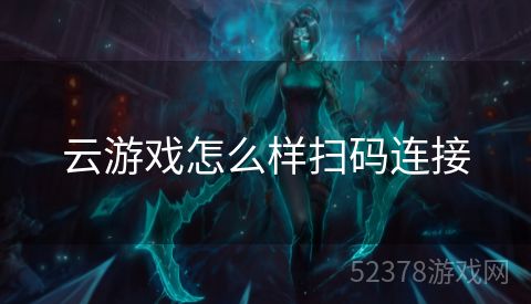 云游戏怎么样扫码连接