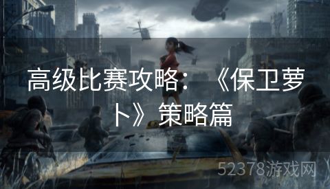 高级比赛攻略：《保卫萝卜》策略篇