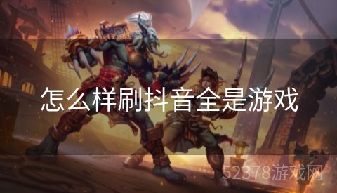 怎么样刷抖音全是游戏