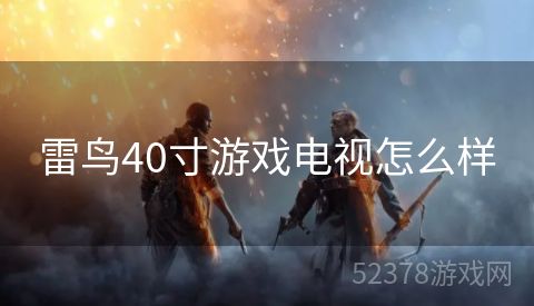 雷鸟40寸游戏电视怎么样