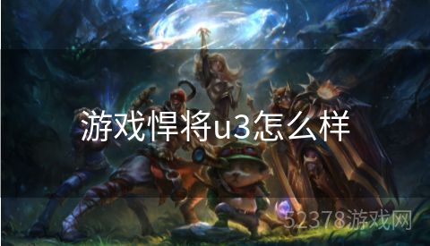 游戏悍将u3怎么样