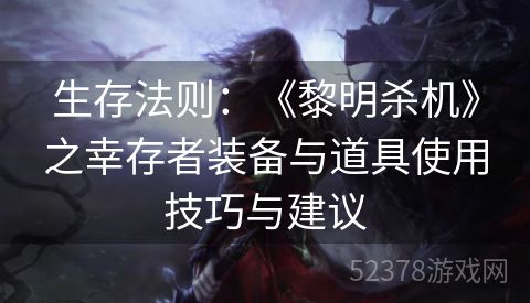 生存法则：《黎明杀机》之幸存者装备与道具使用技巧与建议
