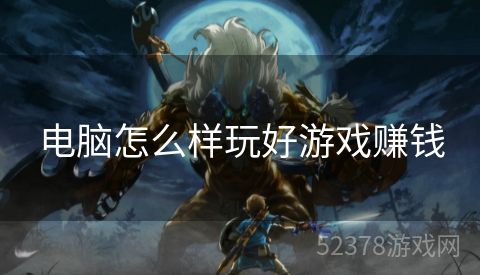 电脑怎么样玩好游戏赚钱