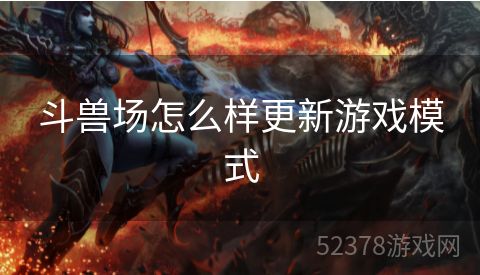 斗兽场怎么样更新游戏模式