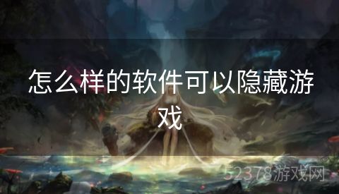 怎么样的软件可以隐藏游戏