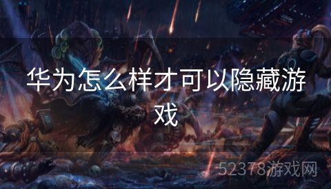 华为怎么样才可以隐藏游戏