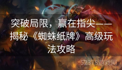 突破局限，赢在指尖——揭秘《蜘蛛纸牌》高级玩法攻略