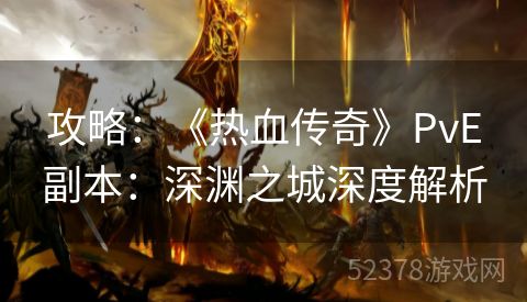 攻略：《热血传奇》PvE副本：深渊之城深度解析