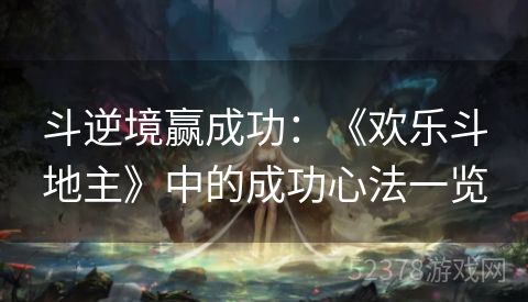 斗逆境赢成功：《欢乐斗地主》中的成功心法一览
