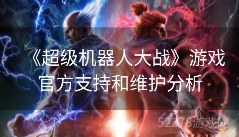 《超级机器人大战》游戏官方支持和维护分析