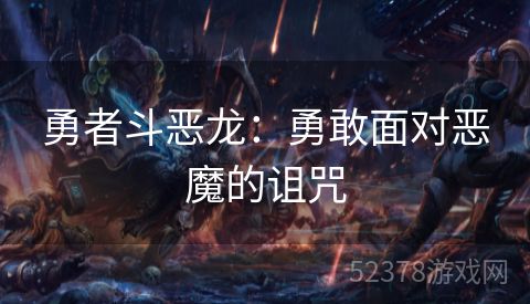 勇者斗恶龙：勇敢面对恶魔的诅咒