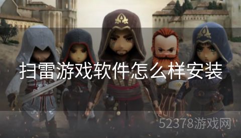 扫雷游戏软件怎么样安装