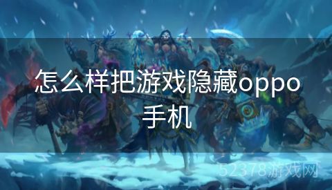 怎么样把游戏隐藏oppo手机