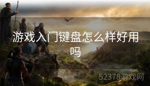 游戏入门键盘怎么样好用吗