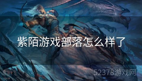 紫陌游戏部落怎么样了