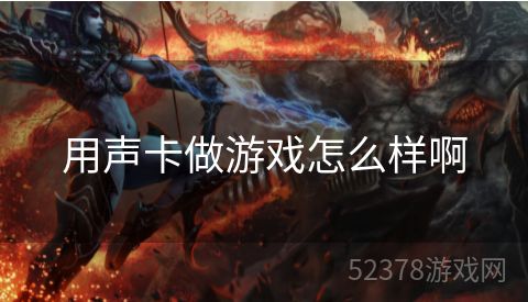 用声卡做游戏怎么样啊