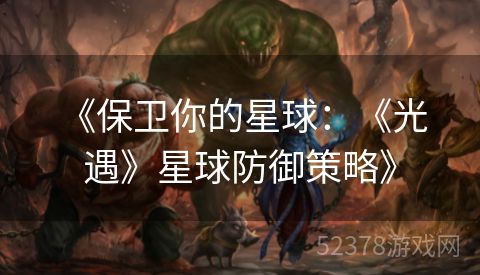  《保卫你的星球：《光遇》星球防御策略》