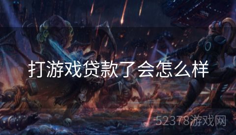 打游戏贷款了会怎么样