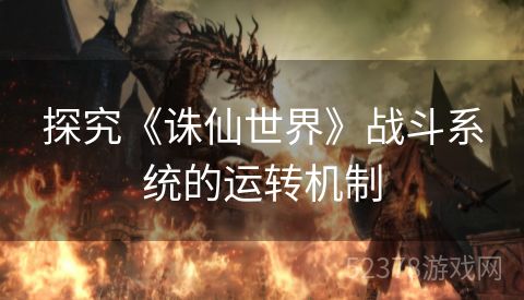 探究《诛仙世界》战斗系统的运转机制